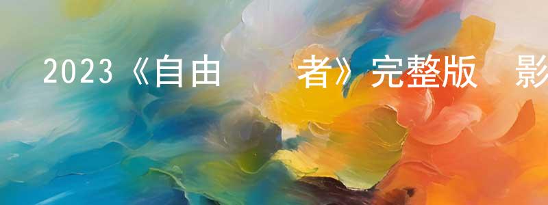 車民的個人主頁,2023《自由職業者》完整版電影/在線觀看/百度云-美劇天堂
